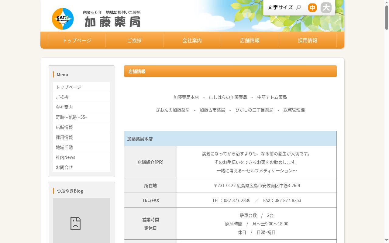 有限会社 加藤薬局 にしはらの加藤薬局の公式サイトのスクリーンショット