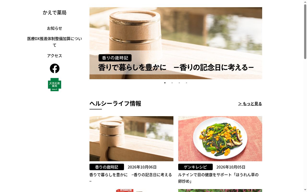 かえで薬局の公式サイトのスクリーンショット