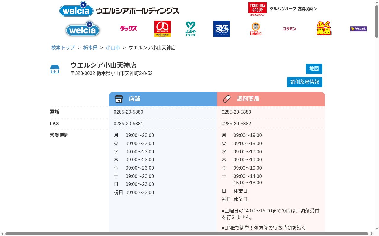 ウエルシア薬局　小山天神店の公式サイトのスクリーンショット