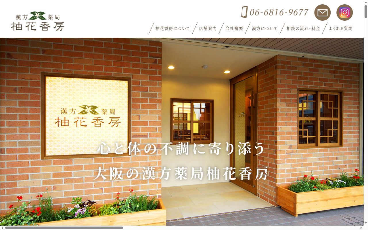 漢方 薬局 柚花香房の公式サイトのスクリーンショット