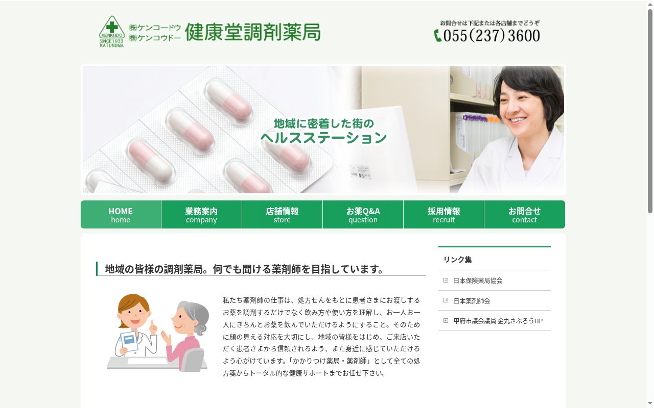 健康堂調剤薬局敷島店の公式サイトのスクリーンショット