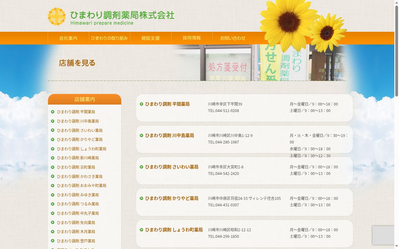 ひまわり調剤木月薬局の公式サイトのスクリーンショット