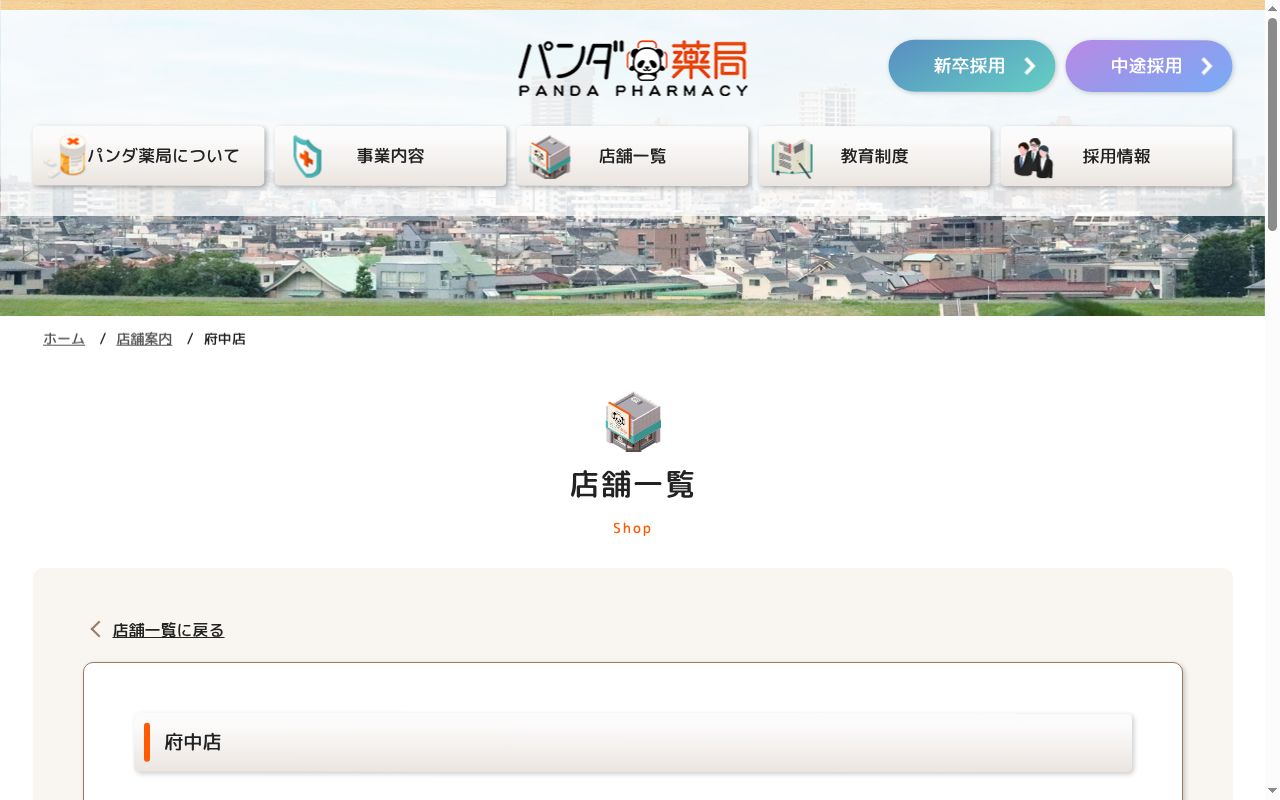 パンダ薬局府中店の公式サイトのスクリーンショット