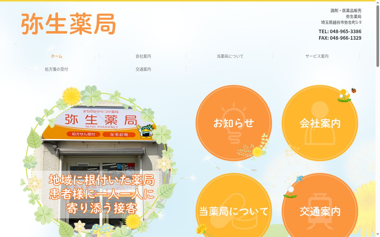弥生薬局の公式サイトのスクリーンショット
