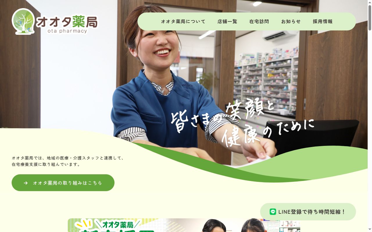 オオタ薬局新町店の公式サイトのスクリーンショット