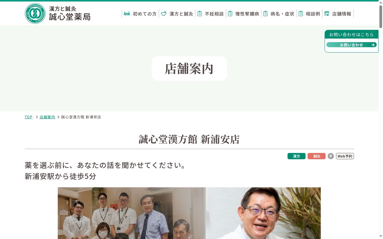 株式会社誠心堂薬局新浦安店の公式サイトのスクリーンショット