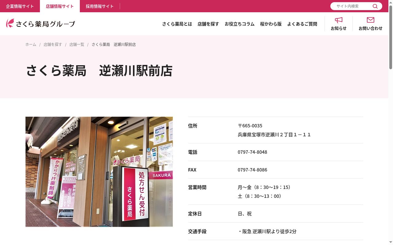 さくら薬局逆瀬川駅前店の公式サイトのスクリーンショット