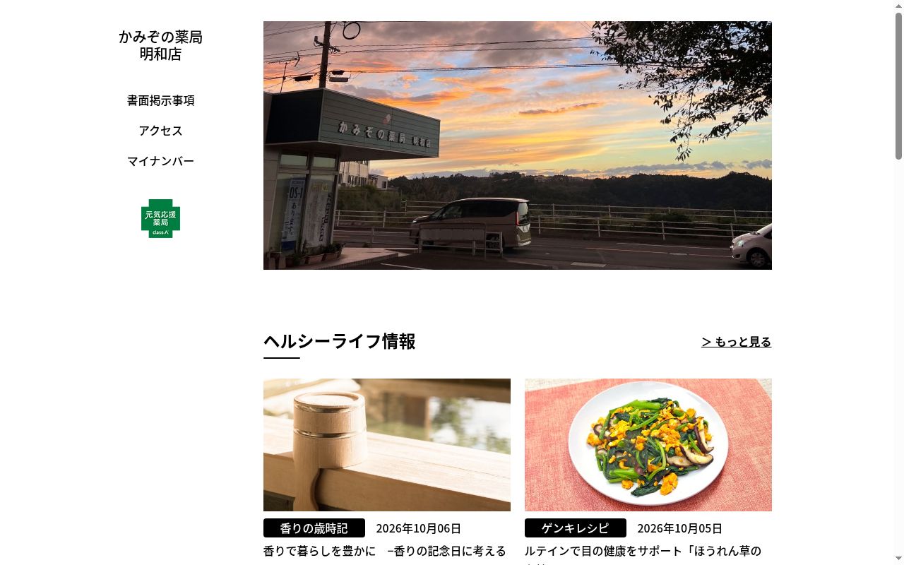 かみぞの薬局 明和店の公式サイトのスクリーンショット