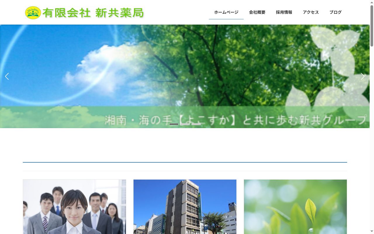 有限会社新共薬局の公式サイトのスクリーンショット