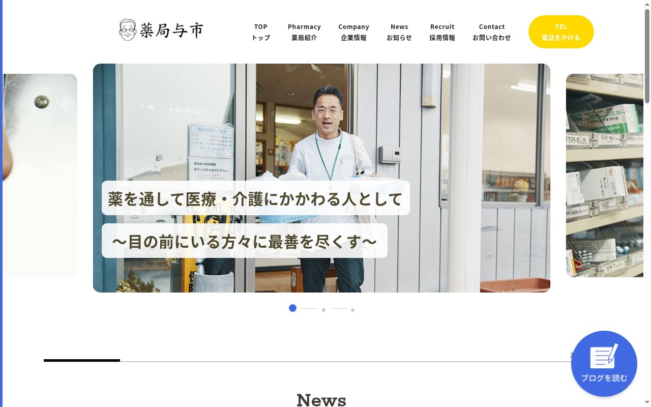 薬局与市　鹿嶋宮中店の公式サイトのスクリーンショット
