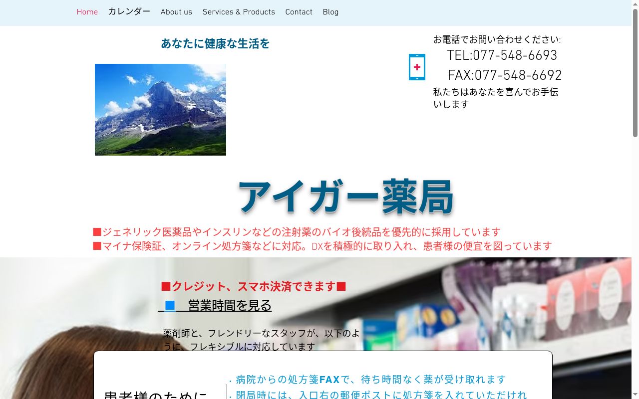 アイガー薬局の公式サイトのスクリーンショット