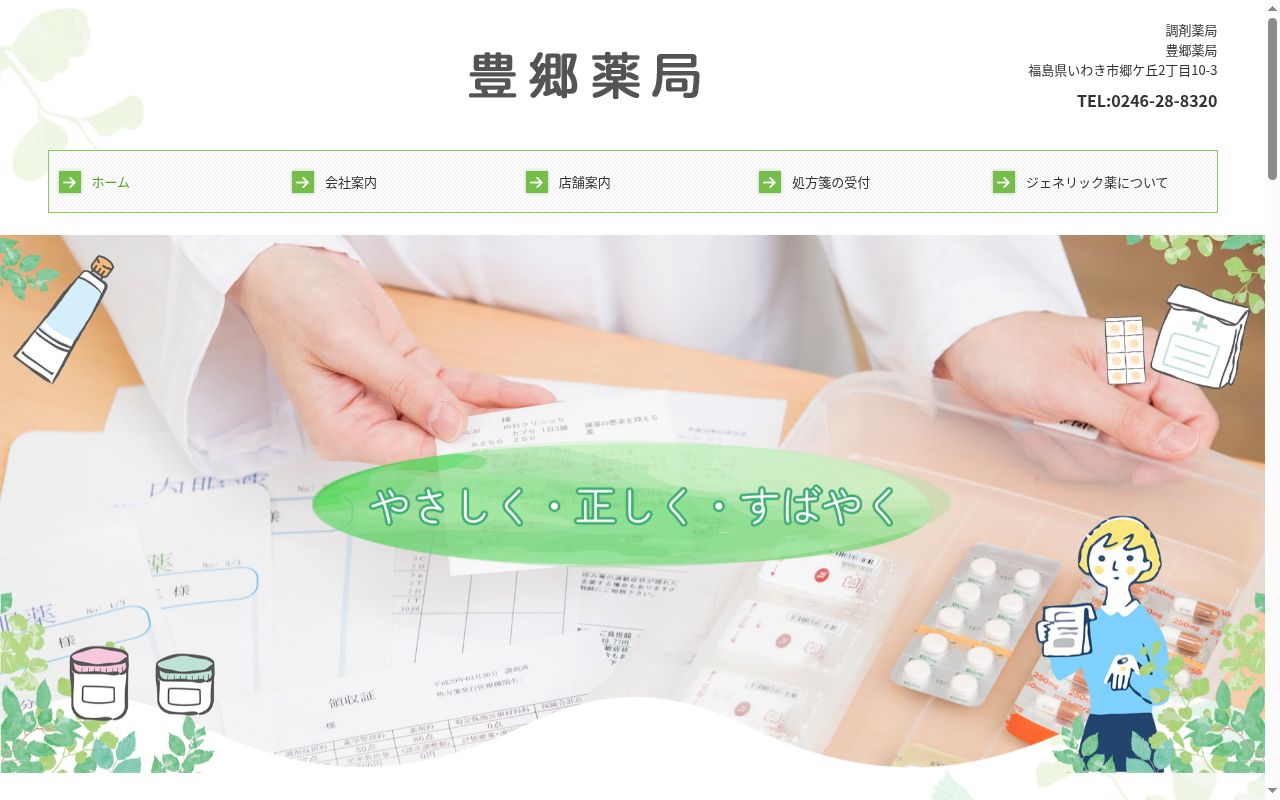 豊郷薬局の公式サイトのスクリーンショット