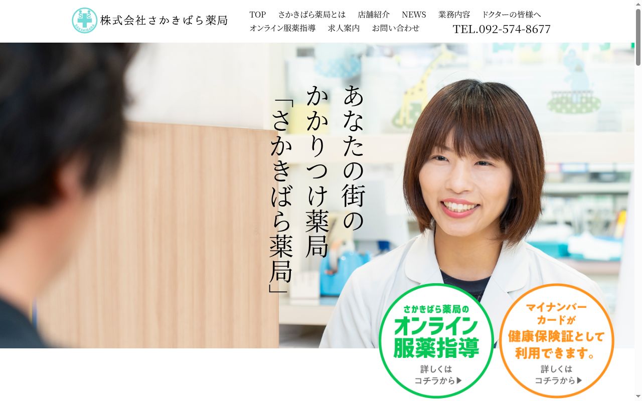 さかきばら薬局　平尾店の公式サイトのスクリーンショット