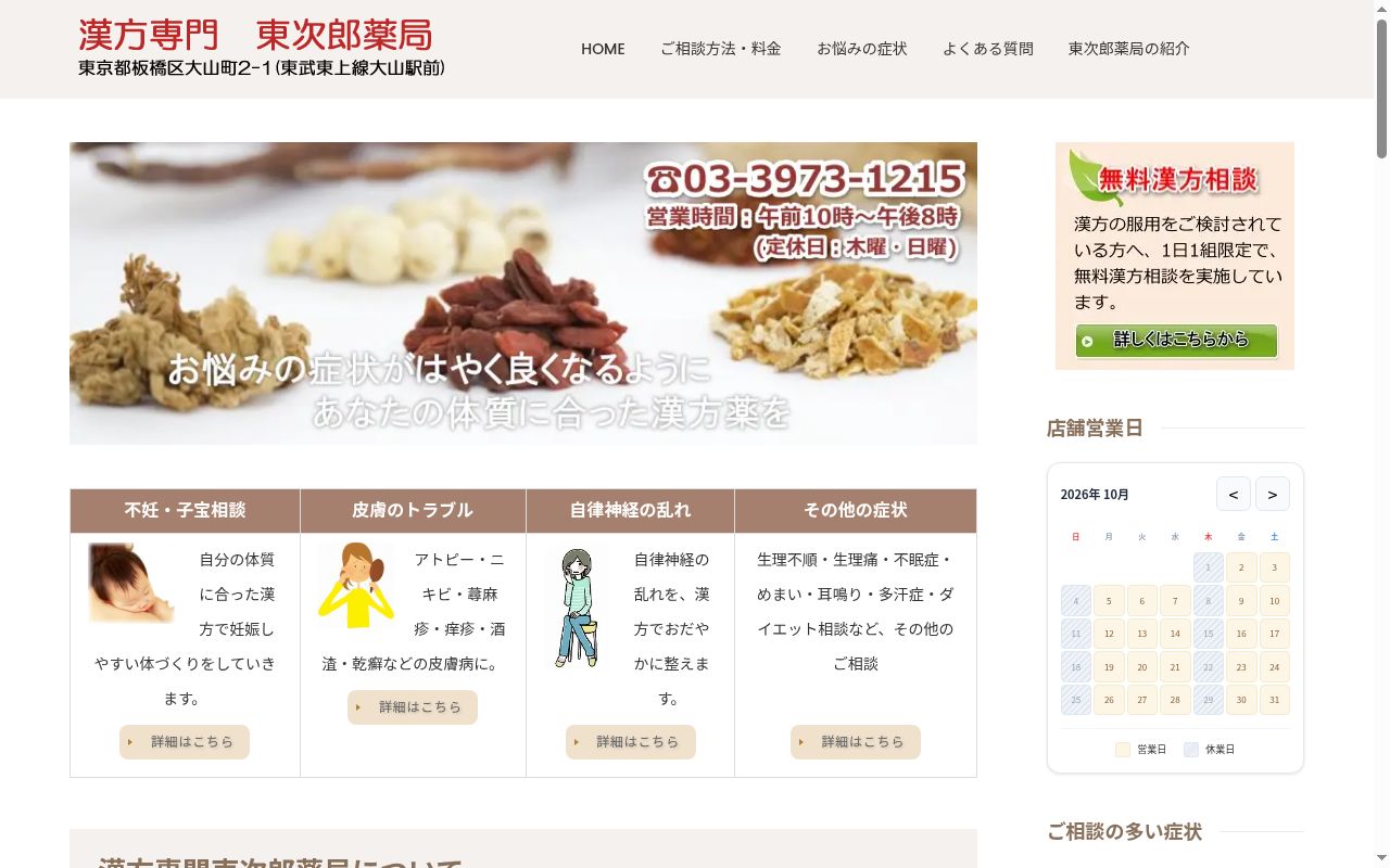 東次郎薬局の公式サイトのスクリーンショット
