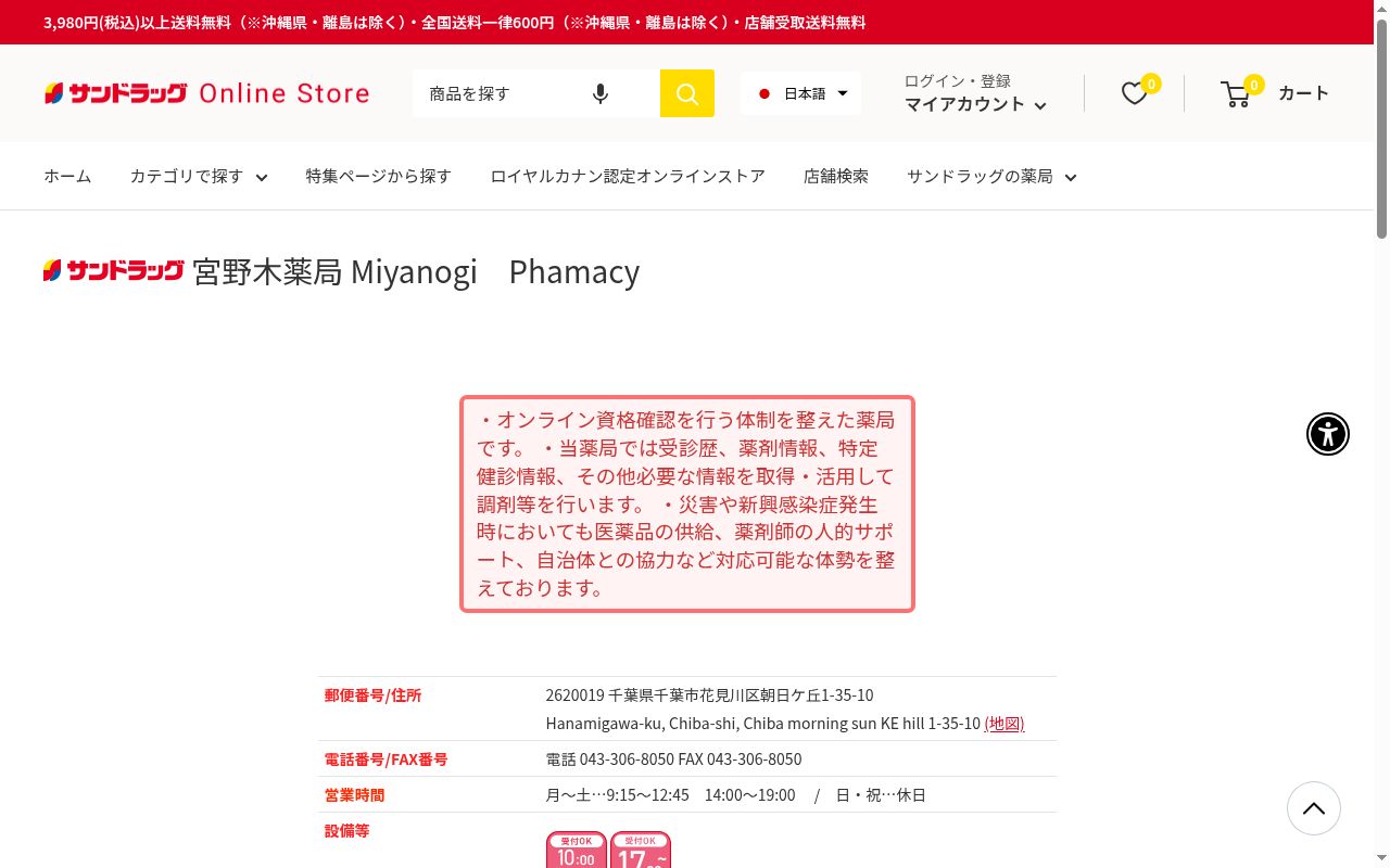 サンドラッグ宮野木薬局の公式サイトのスクリーンショット