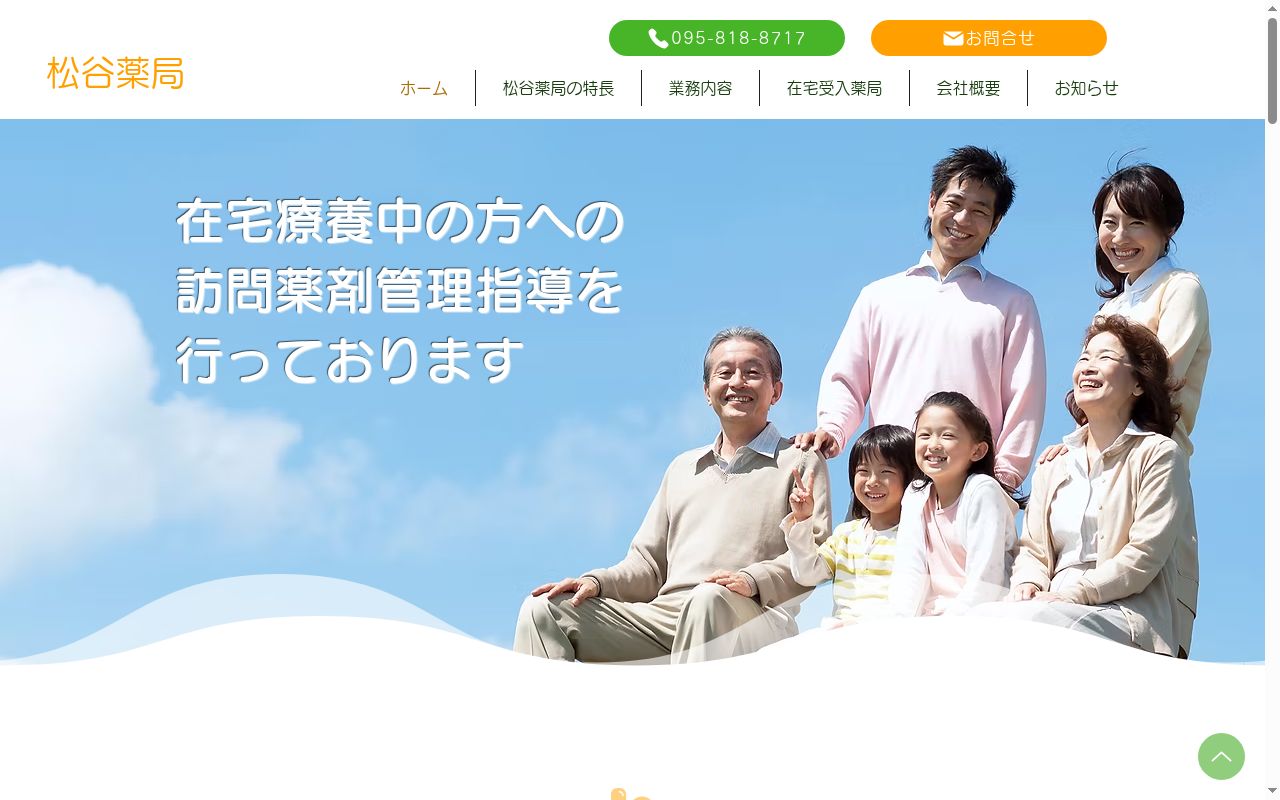 松谷薬局の公式サイトのスクリーンショット