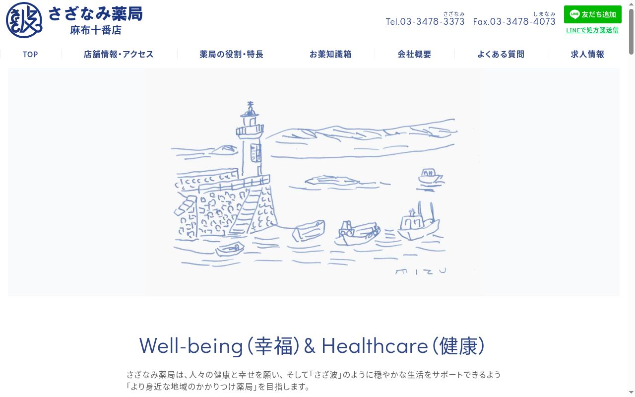 さざなみ薬局　麻布十番店の公式サイトのスクリーンショット