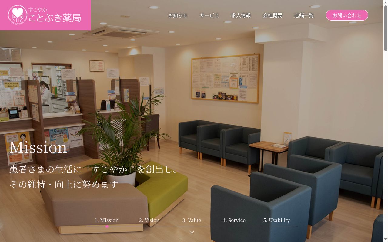 ことぶき薬局 末広橋店の公式サイトのスクリーンショット