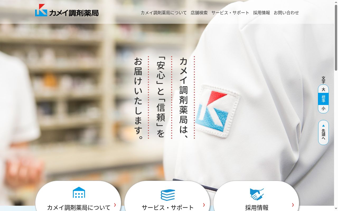 カメイ調剤薬局 新田東店の公式サイトのスクリーンショット