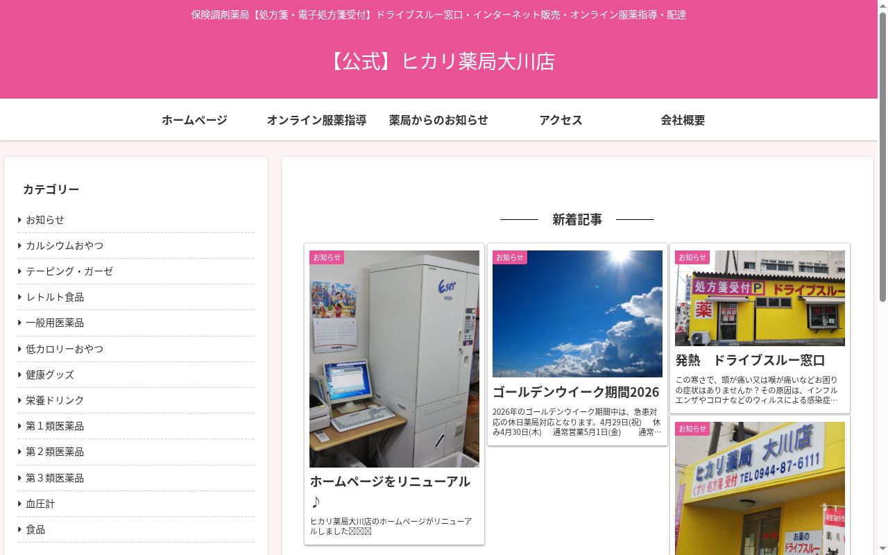 ヒカリ薬局大川店の公式サイトのスクリーンショット