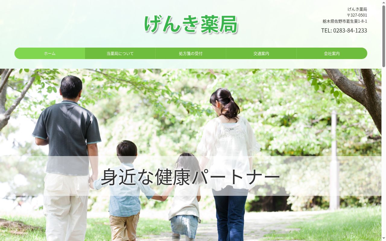 げんき薬局の公式サイトのスクリーンショット