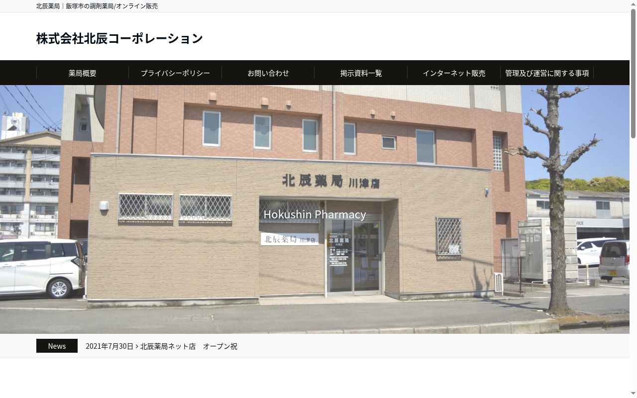 北辰薬局川津店の公式サイトのスクリーンショット