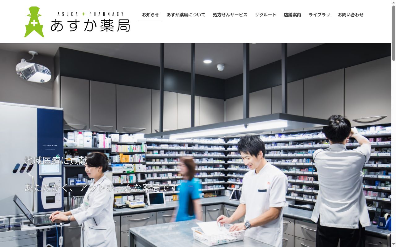 あすか　薬局の公式サイトのスクリーンショット