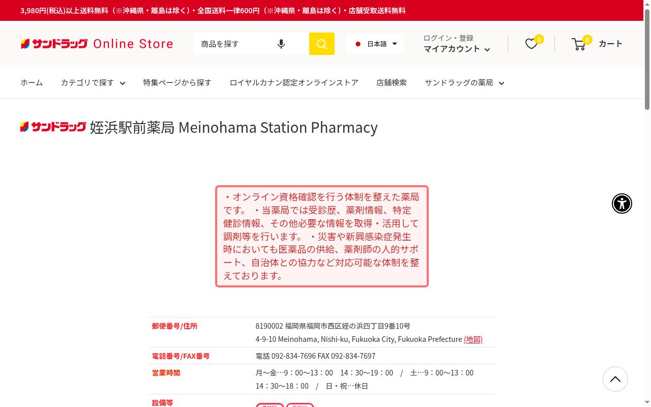 サンドラッグ姪浜駅前薬局の公式サイトのスクリーンショット
