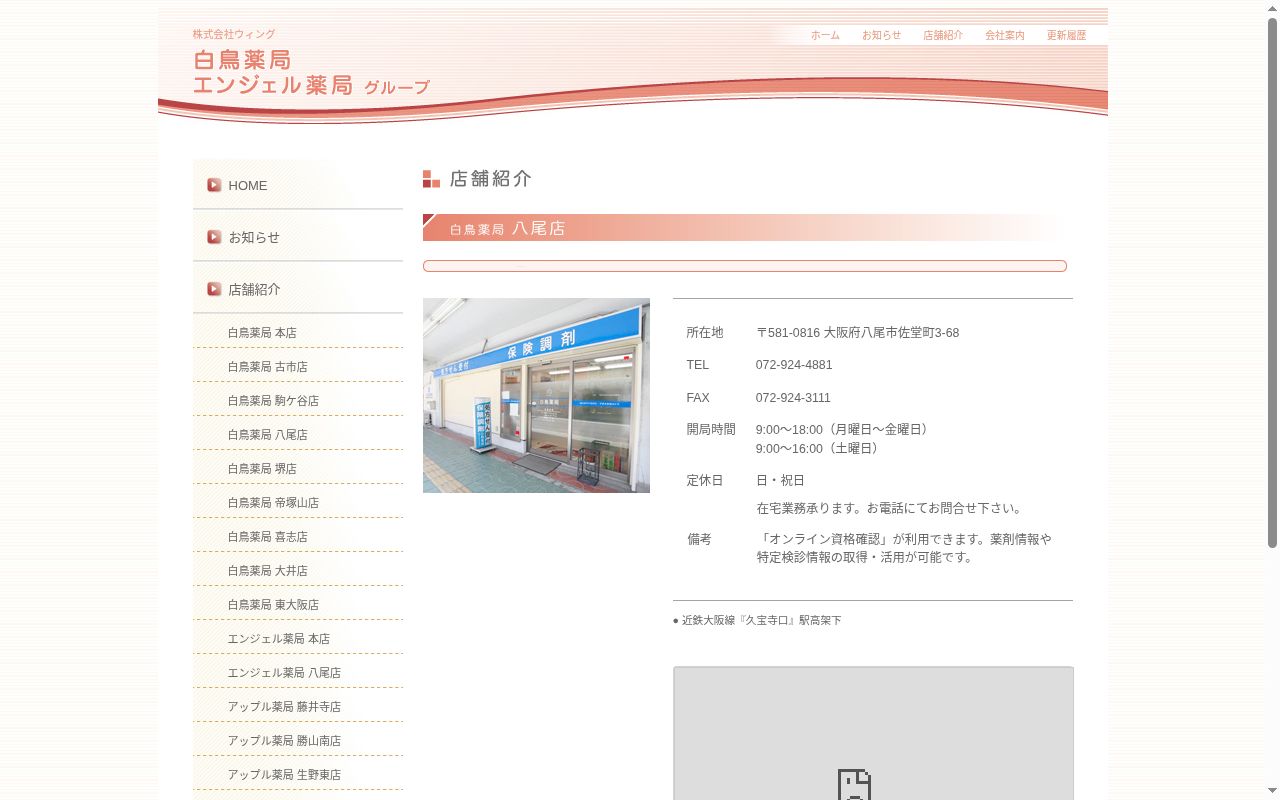 白鳥 薬局 八尾店の公式サイトのスクリーンショット
