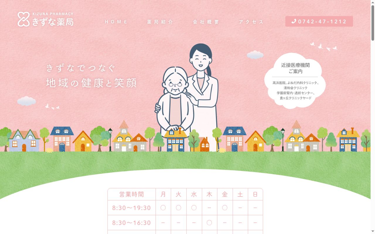 きずな薬局の公式サイトのスクリーンショット