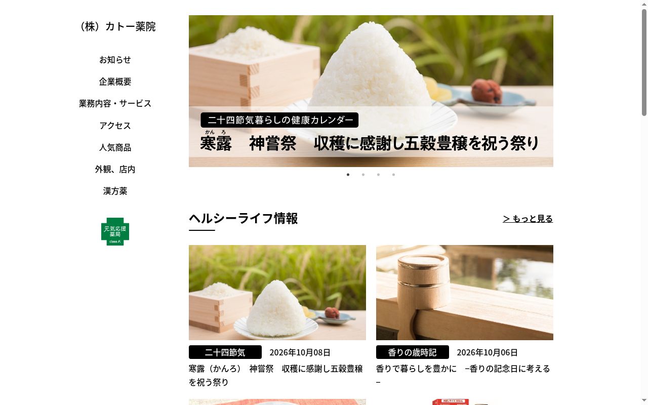 株式会社カトー薬院の公式サイトのスクリーンショット