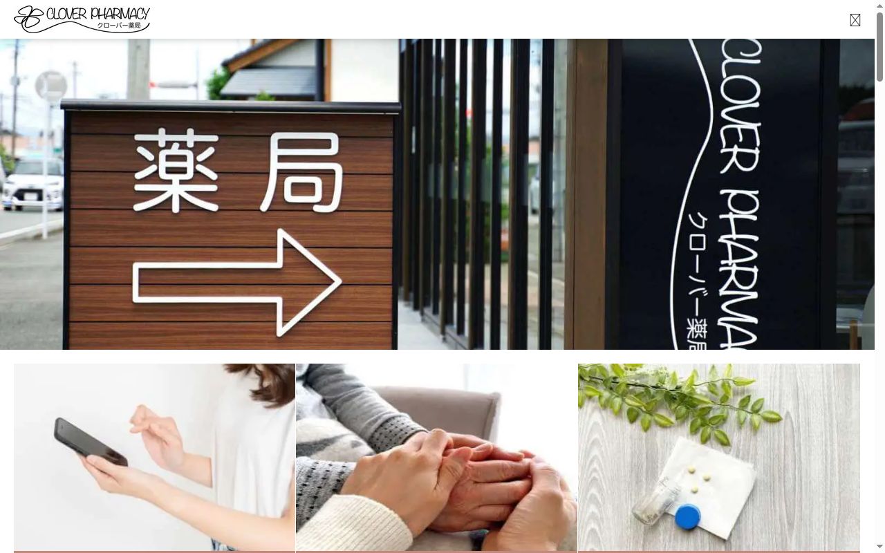 クローバー薬局の公式サイトのスクリーンショット