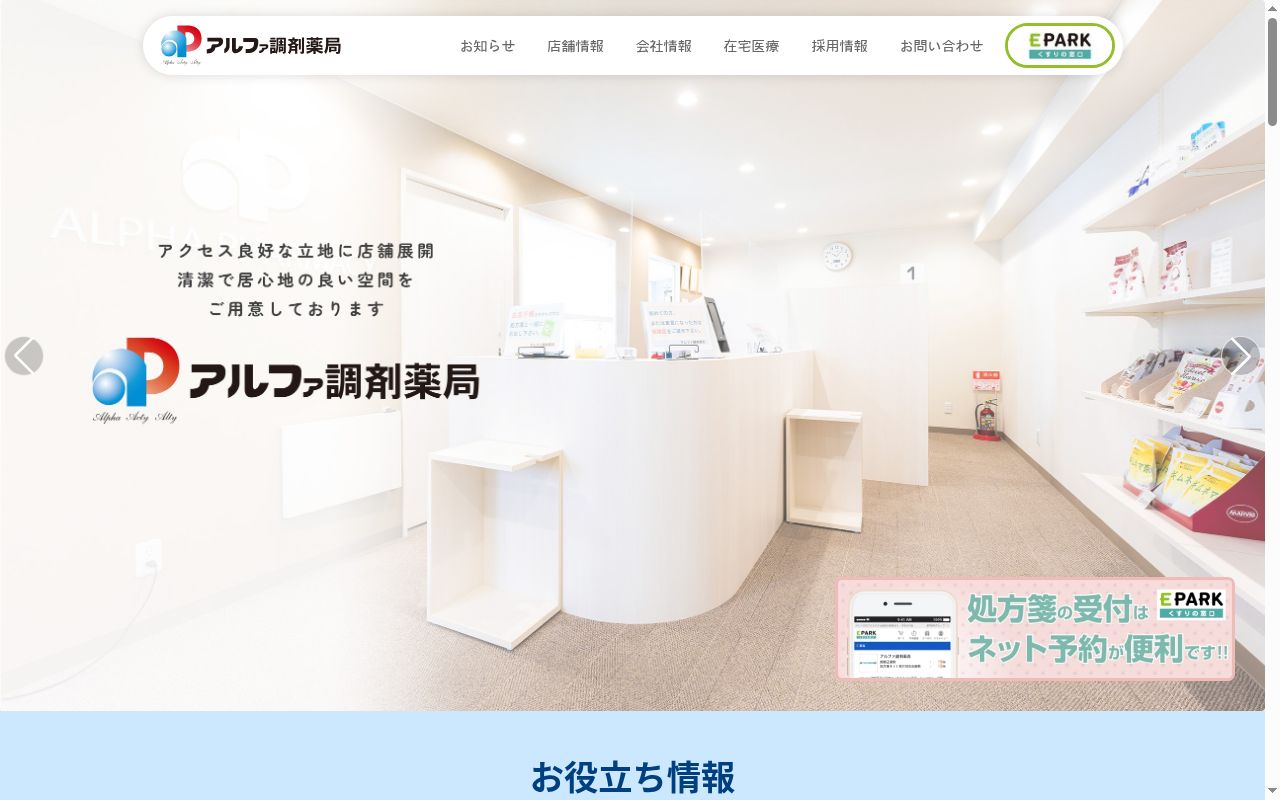 アルファ調剤薬局 平岸駅前店の公式サイトのスクリーンショット