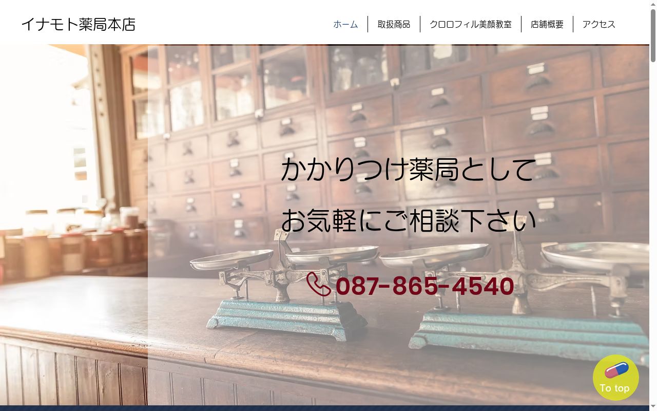 有限会社稲本薬局の公式サイトのスクリーンショット