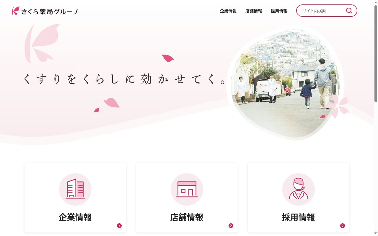 さくら薬局　みなみ壱番店の公式サイトのスクリーンショット