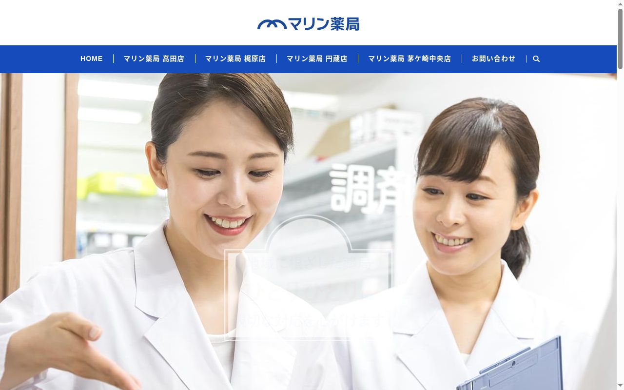 マリン薬局の公式サイトのスクリーンショット