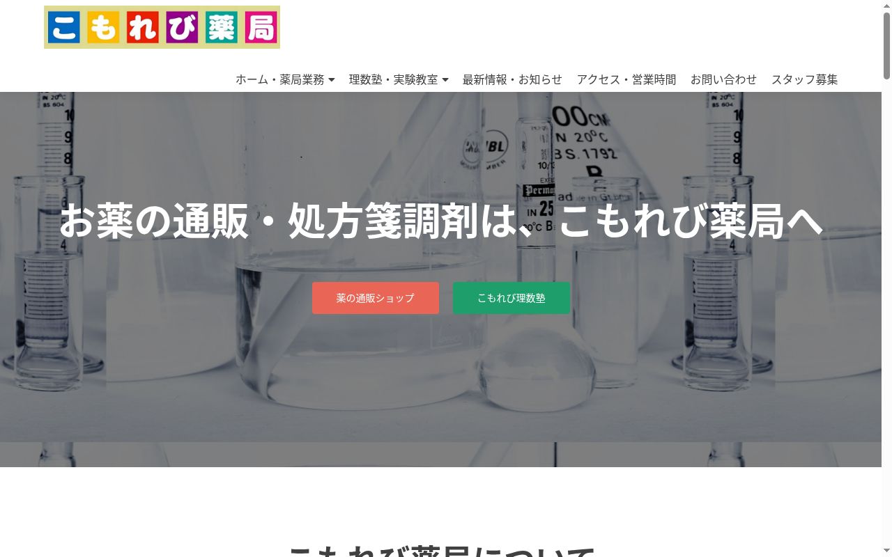 こもれび薬局　フラワーロード店の公式サイトのスクリーンショット