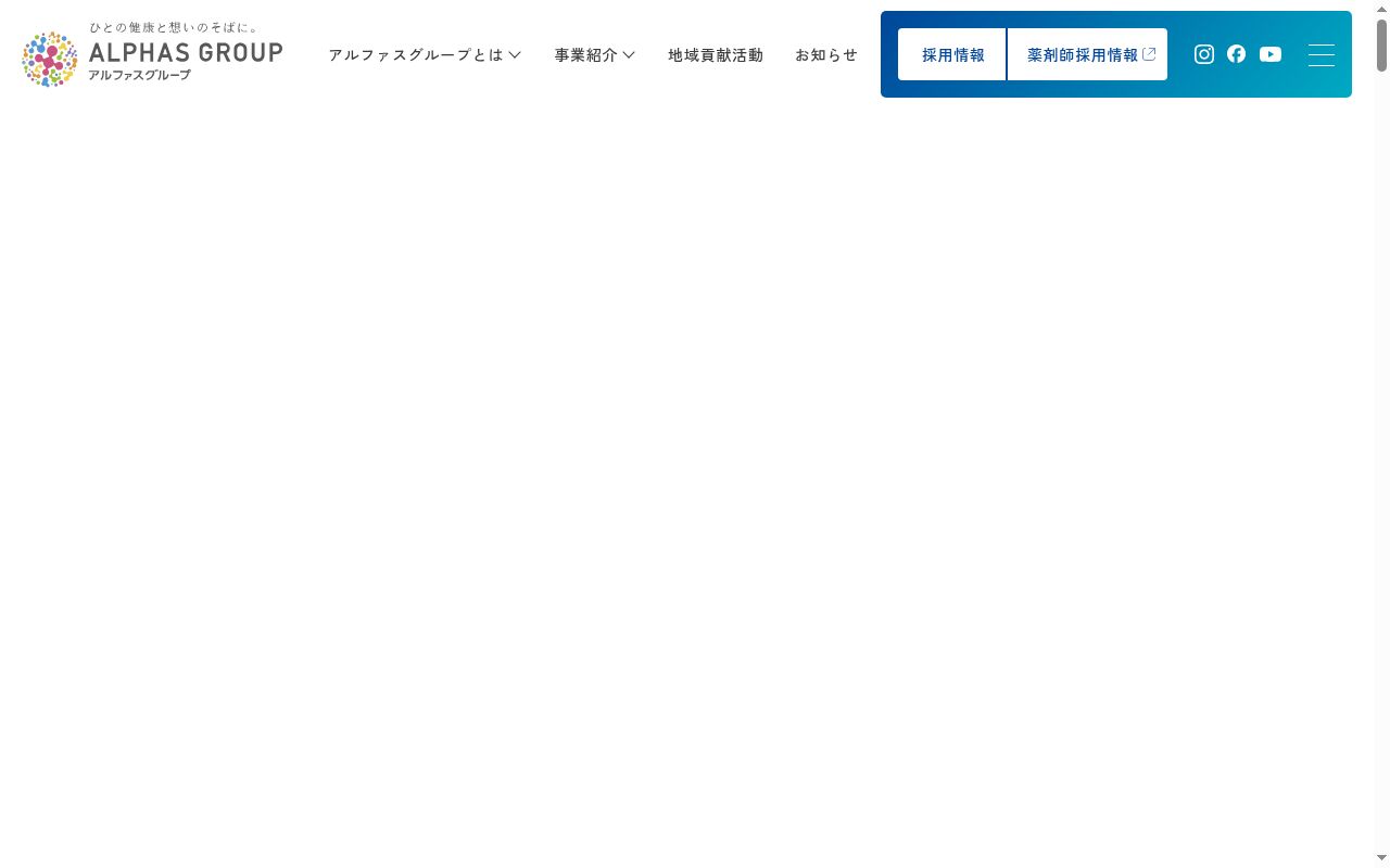 ＡＬＰＨＡＳ薬局　新町店の公式サイトのスクリーンショット