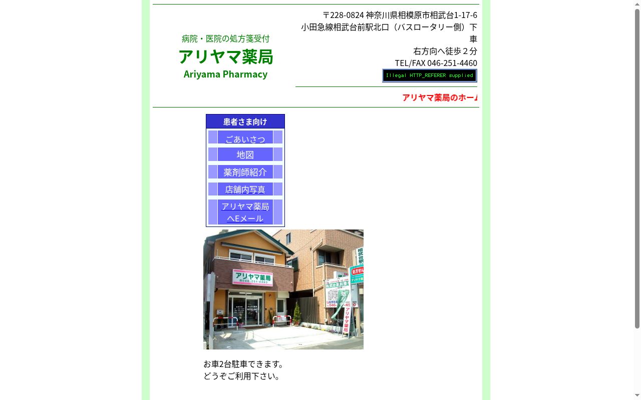 アリヤマ薬局の公式サイトのスクリーンショット