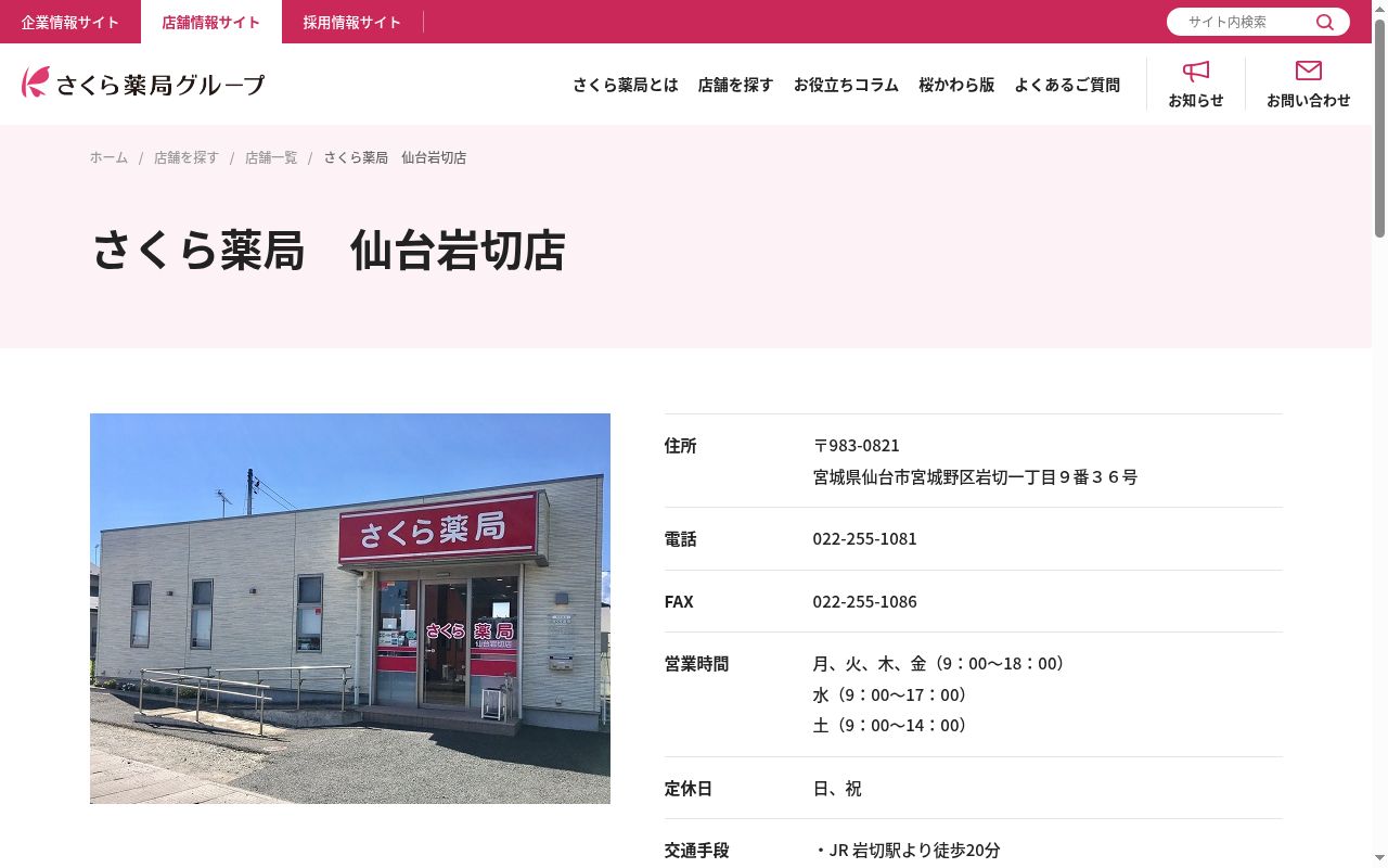 さくら薬局 仙台岩切店の公式サイトのスクリーンショット
