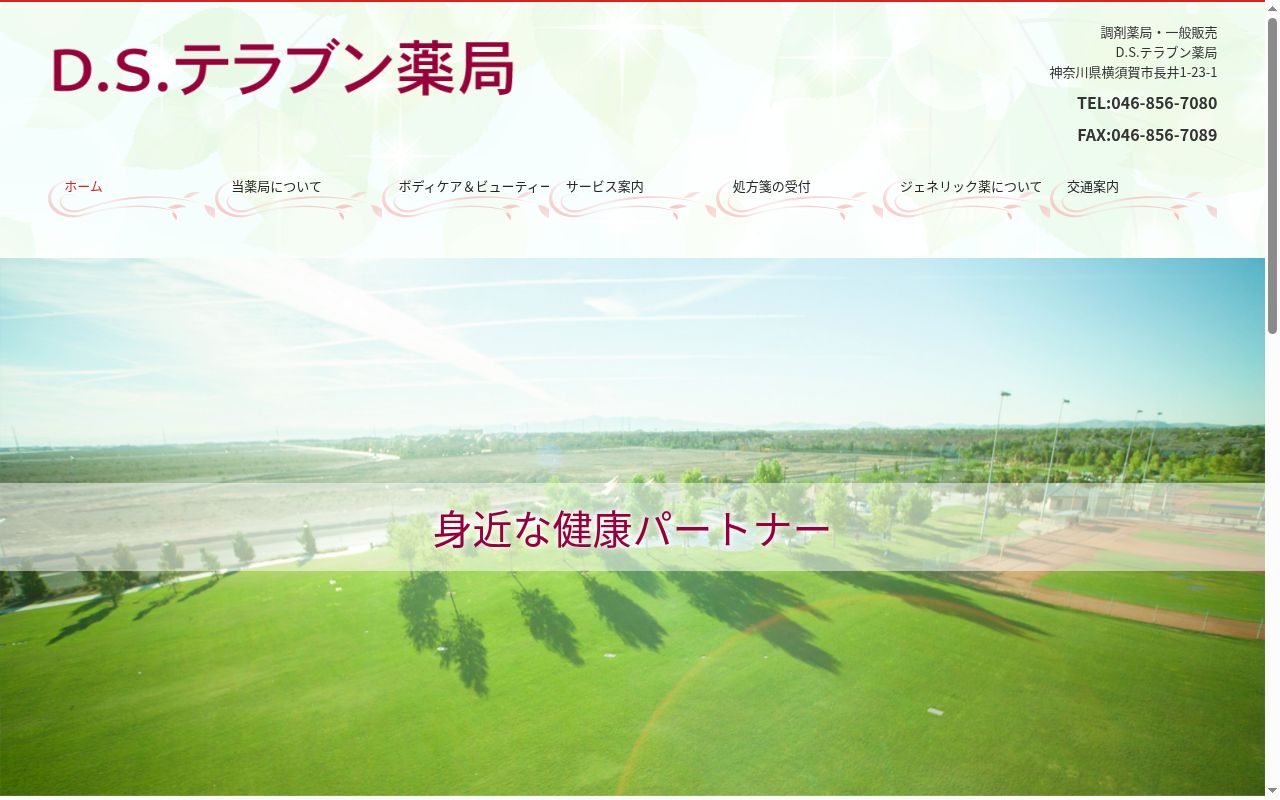 D.S.テラブン薬局の公式サイトのスクリーンショット