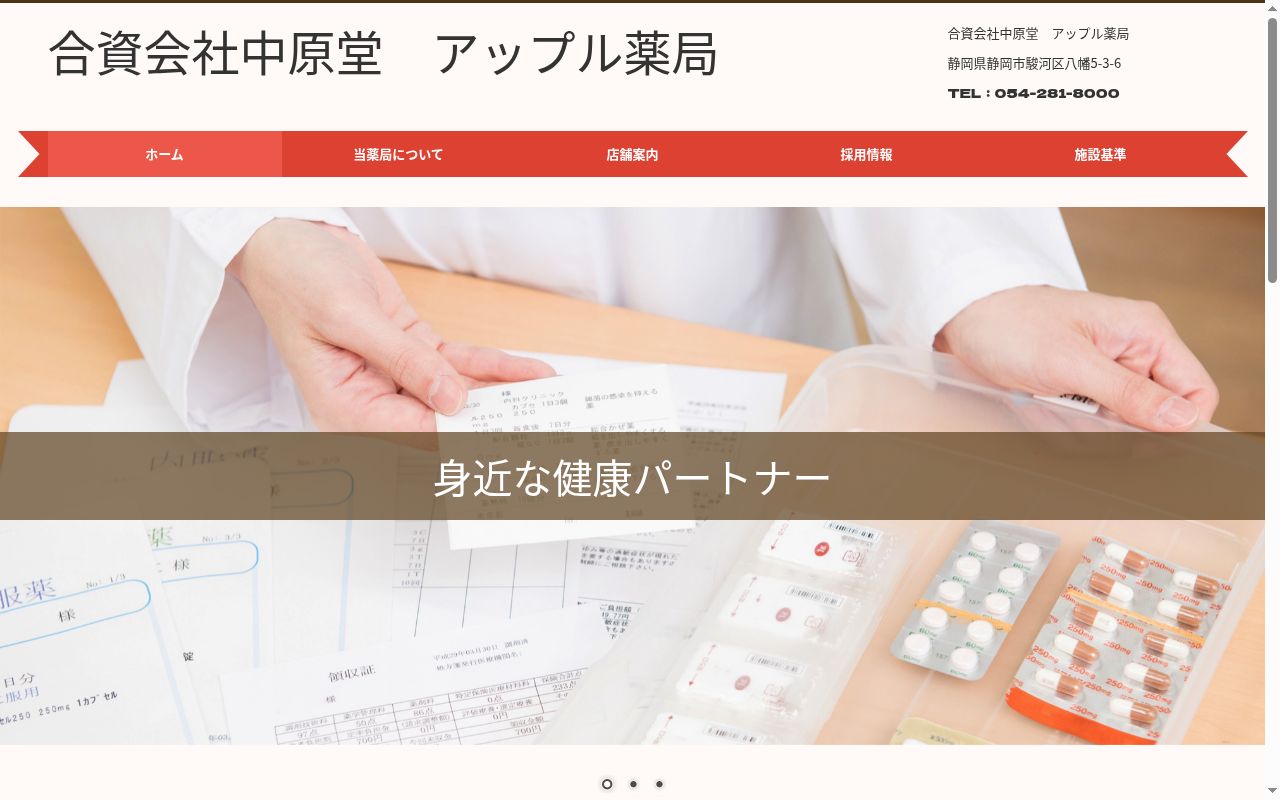 アップル薬局　東新田店の公式サイトのスクリーンショット