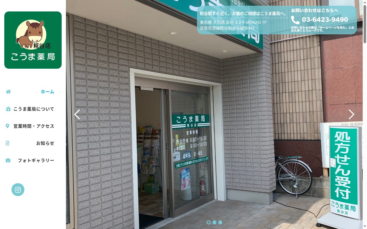 こうま薬局　糀谷店の公式サイトのスクリーンショット