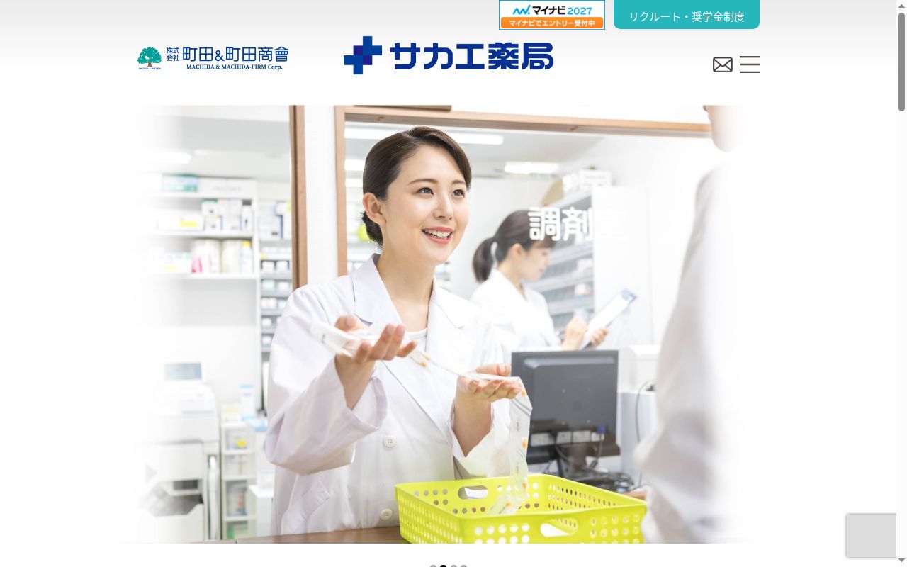サカエ薬局田向の公式サイトのスクリーンショット