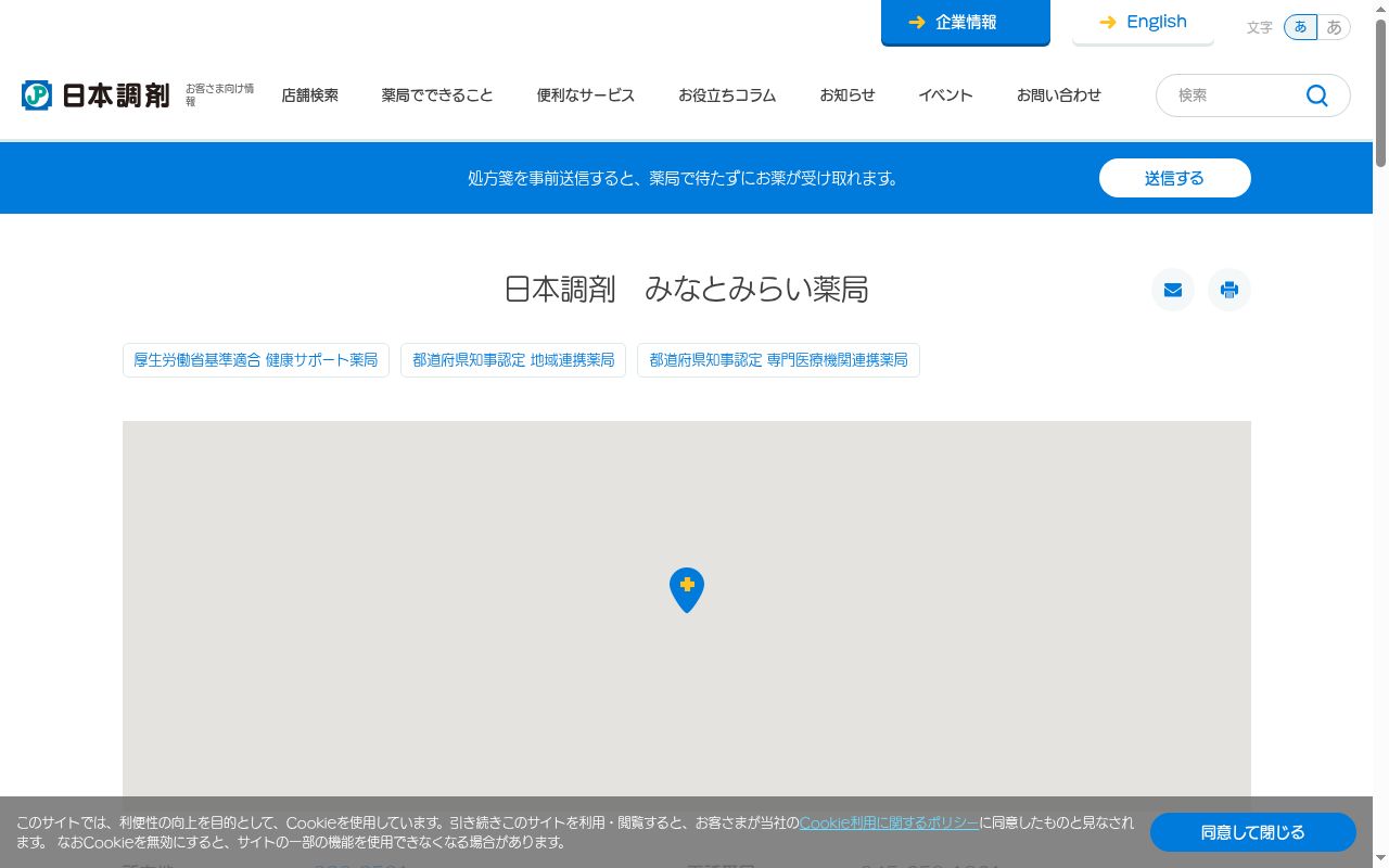 日本調剤みなとみらい薬局の公式サイトのスクリーンショット