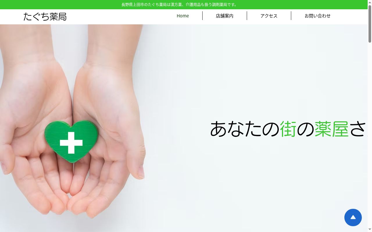 たぐち薬局の公式サイトのスクリーンショット