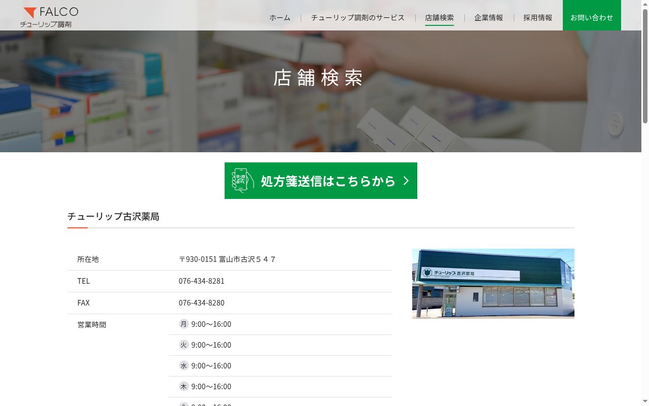 チューリップ古沢薬局の公式サイトのスクリーンショット