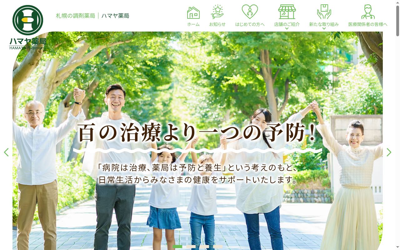 株式会社ハマヤ薬局の公式サイトのスクリーンショット