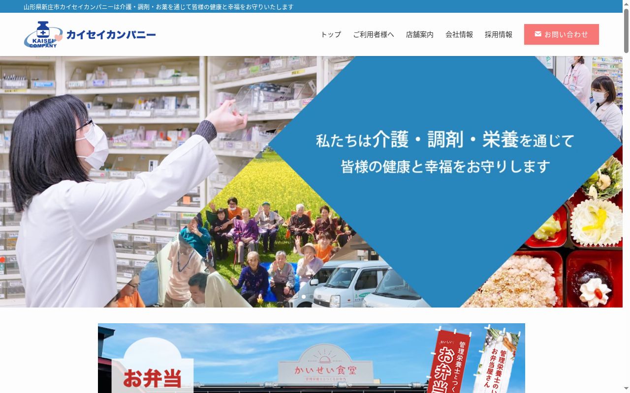 カイセイ調剤薬局　栄町店の公式サイトのスクリーンショット