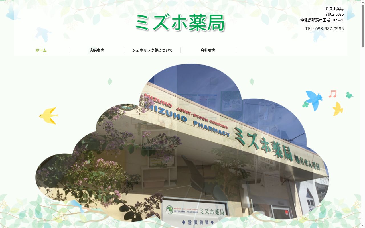 ミズホ薬局の公式サイトのスクリーンショット